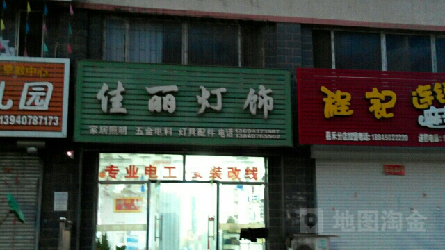 佳丽灯饰