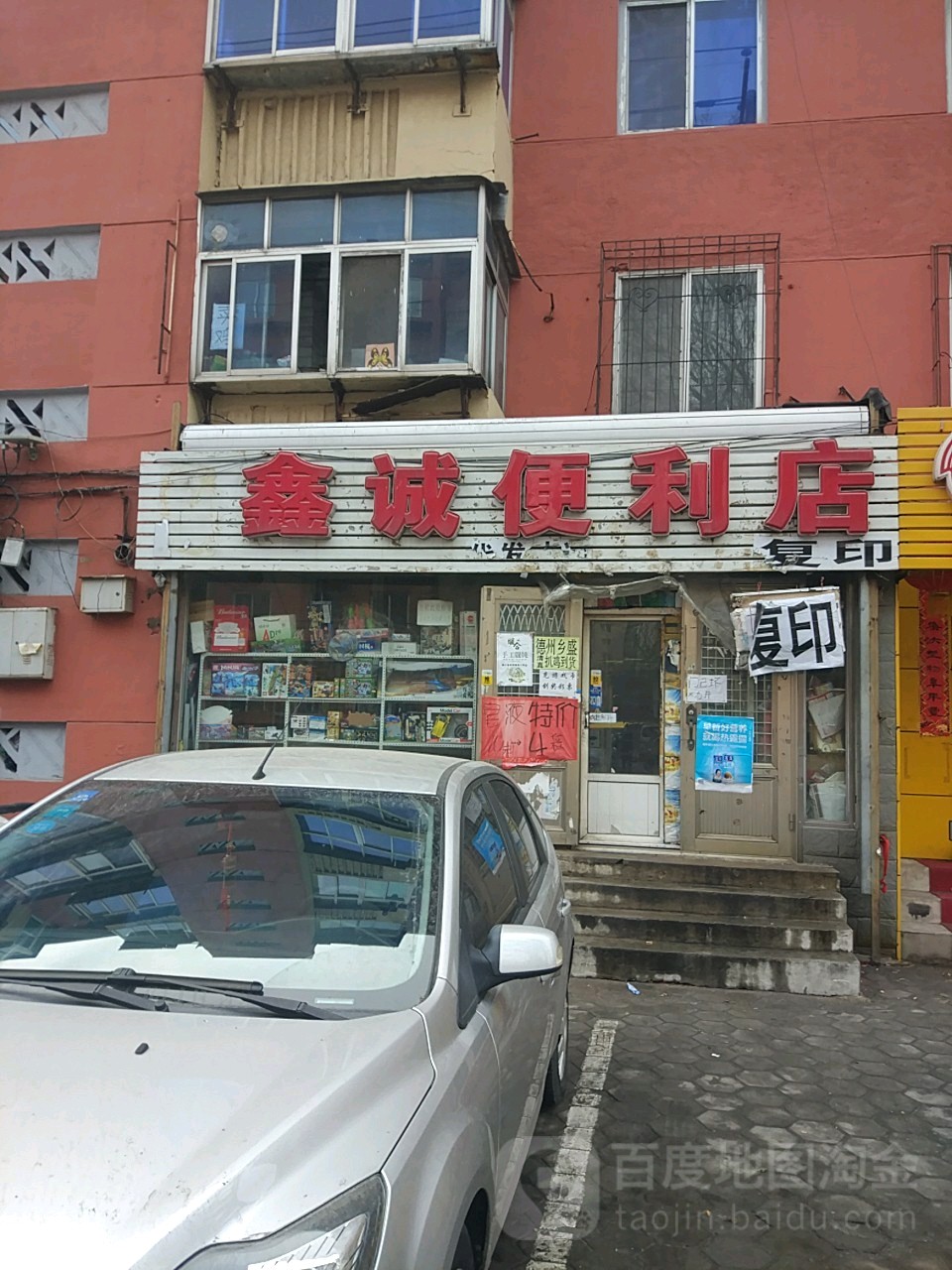 鑫诚便利店(爱民街店)