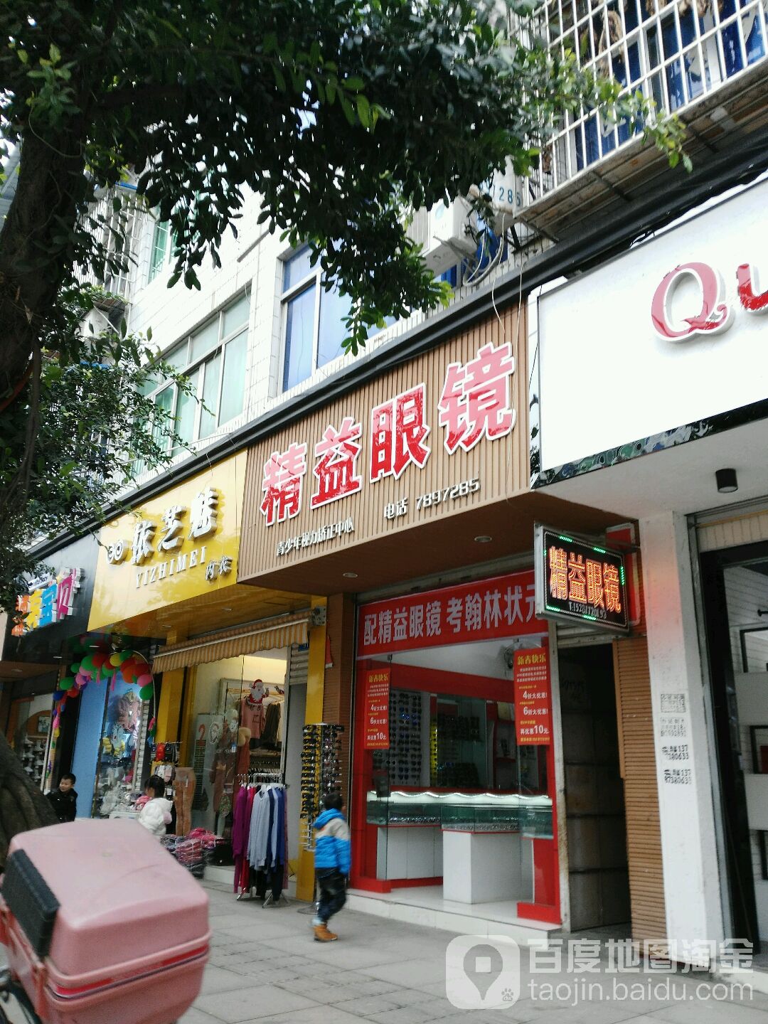 精益眼镜行(人民路店)