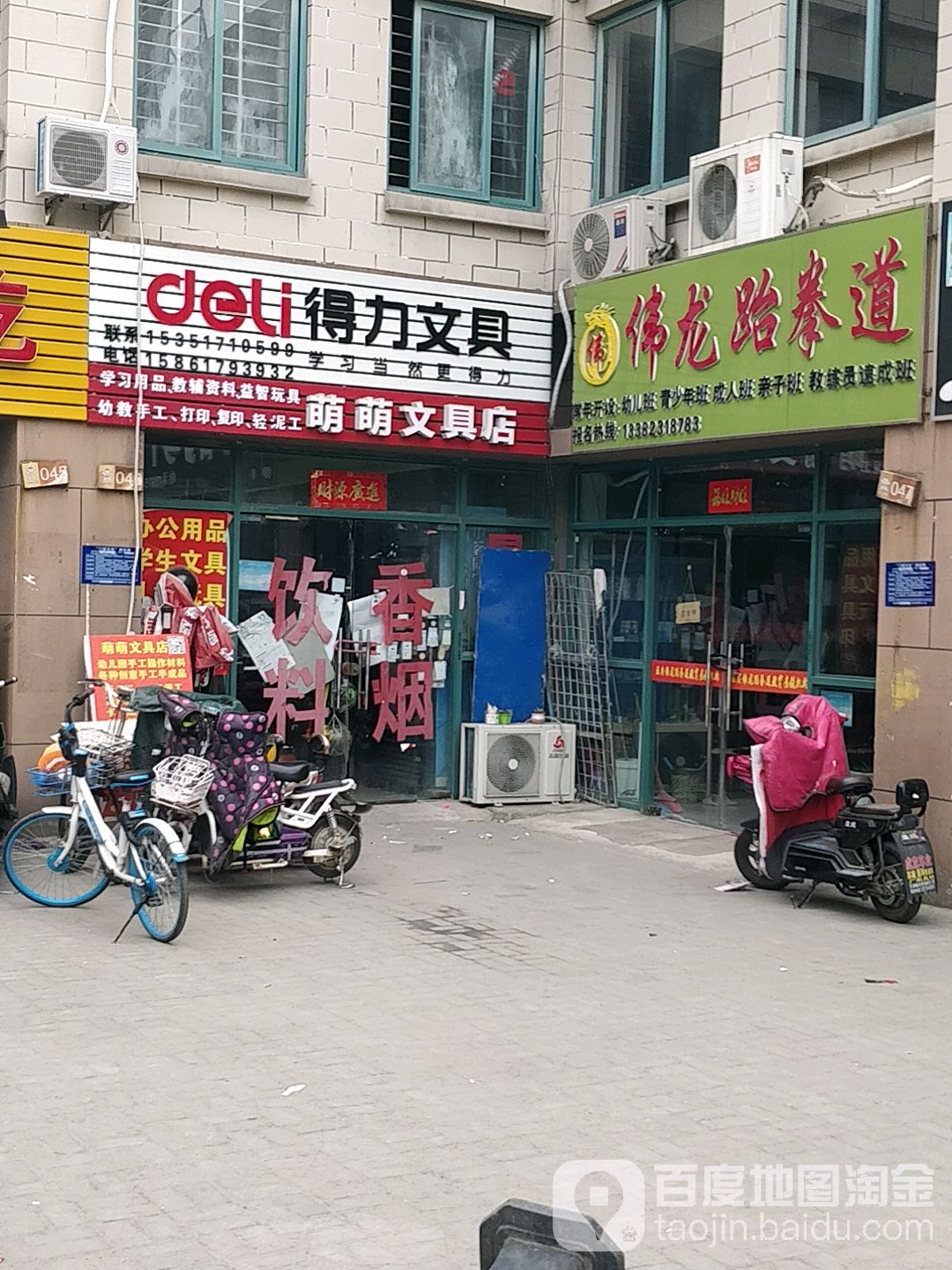 伟龙跆拳道(旺旺家缘店)