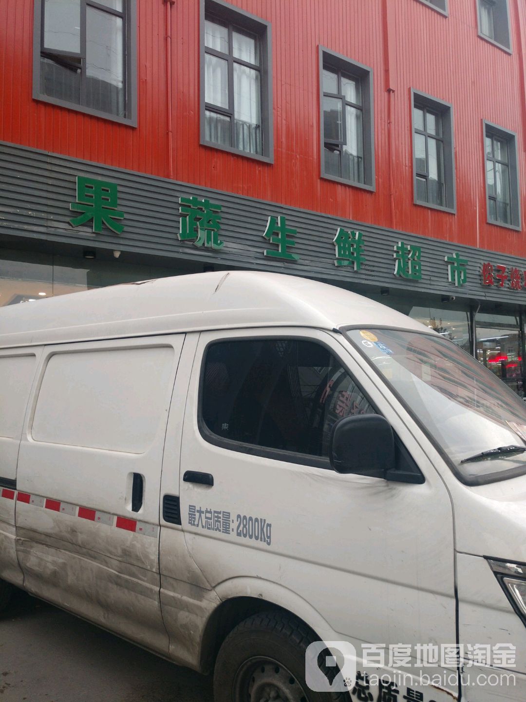 果蔬生活超市