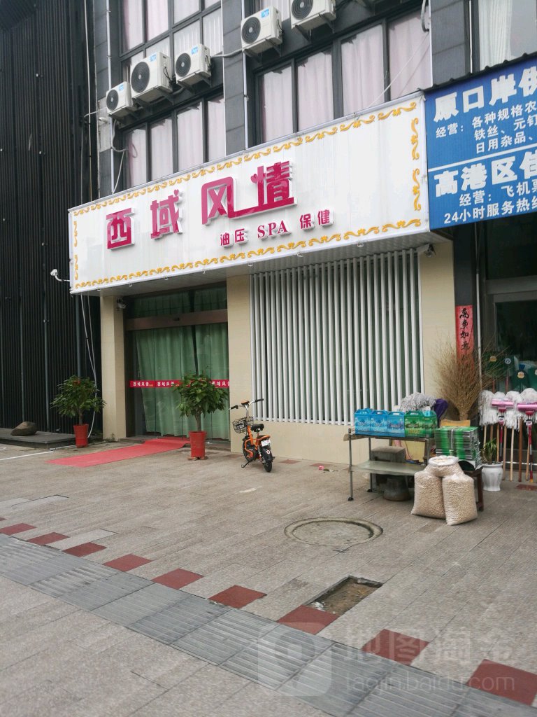 西域风情(向阳南路店)