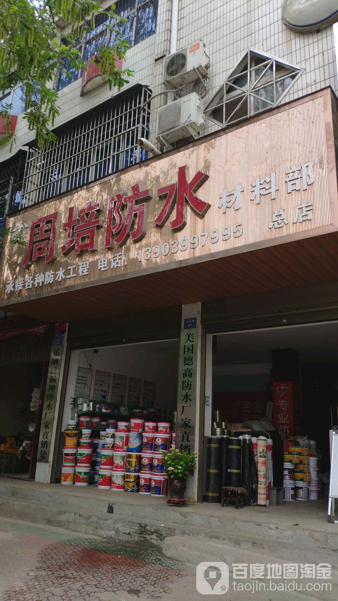 周培防水材料部(总店)