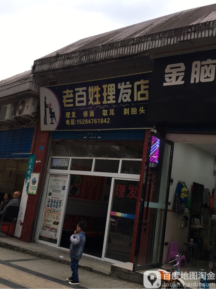 老百姓美发店