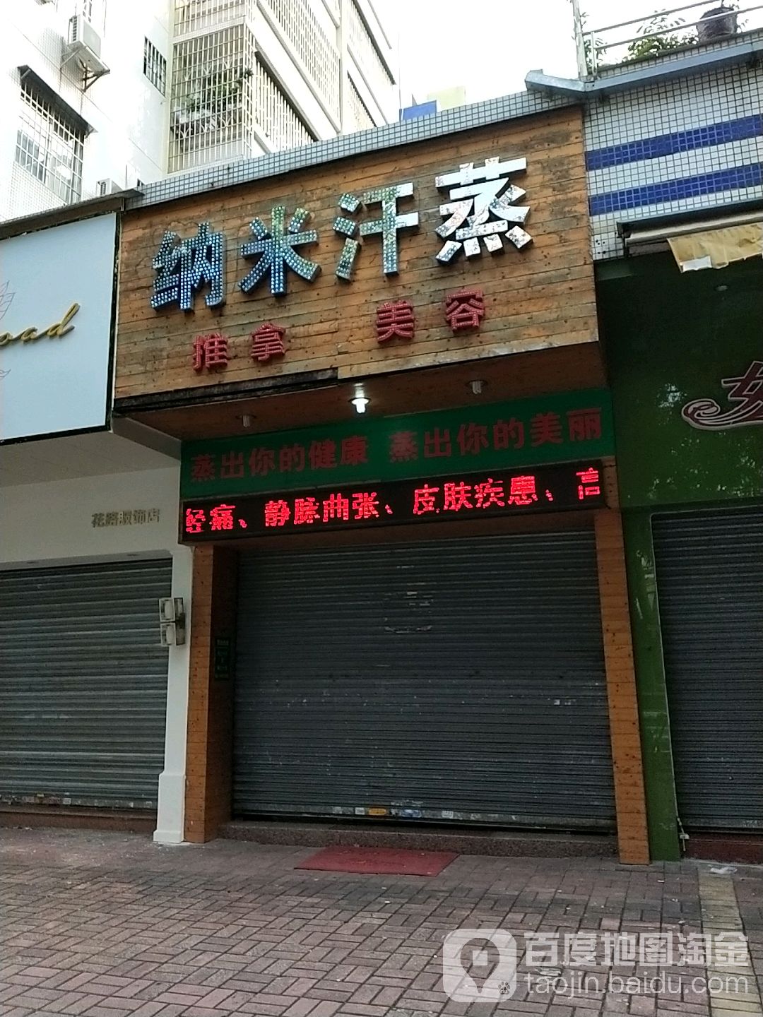 纳米蒸蒸推拿美容(华兴路)