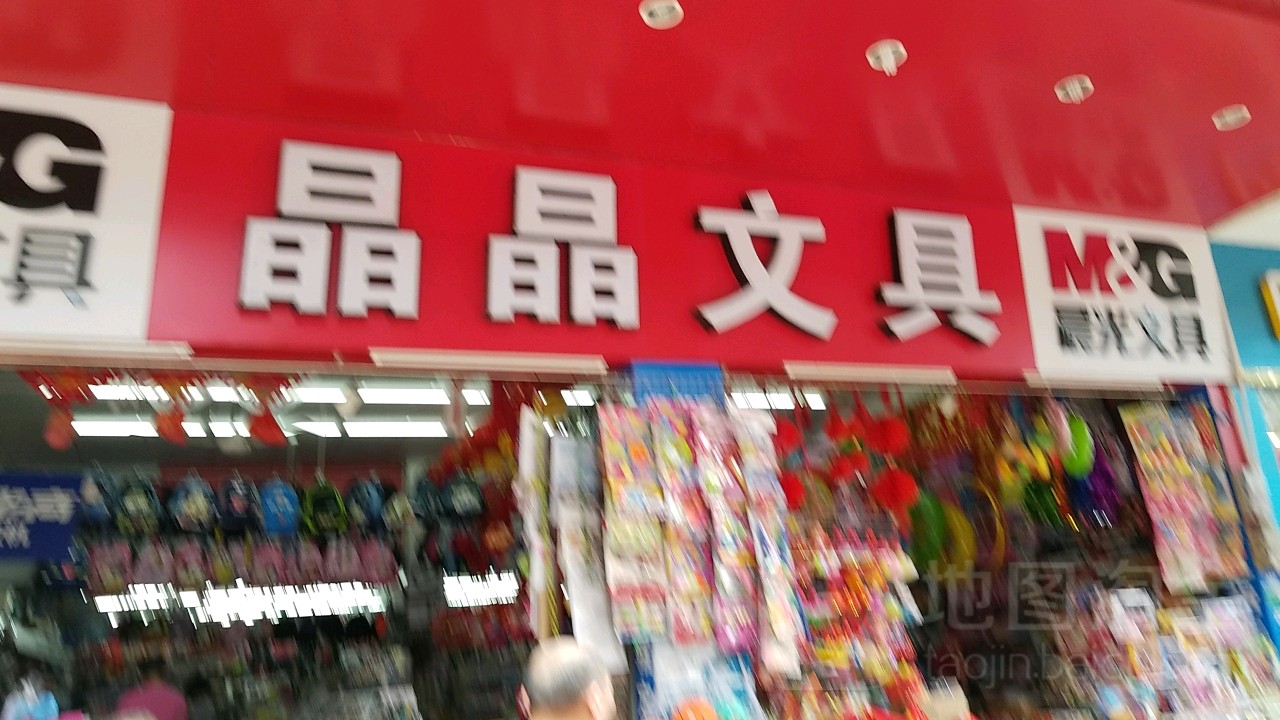 晶晶文具书店(广新二路店)