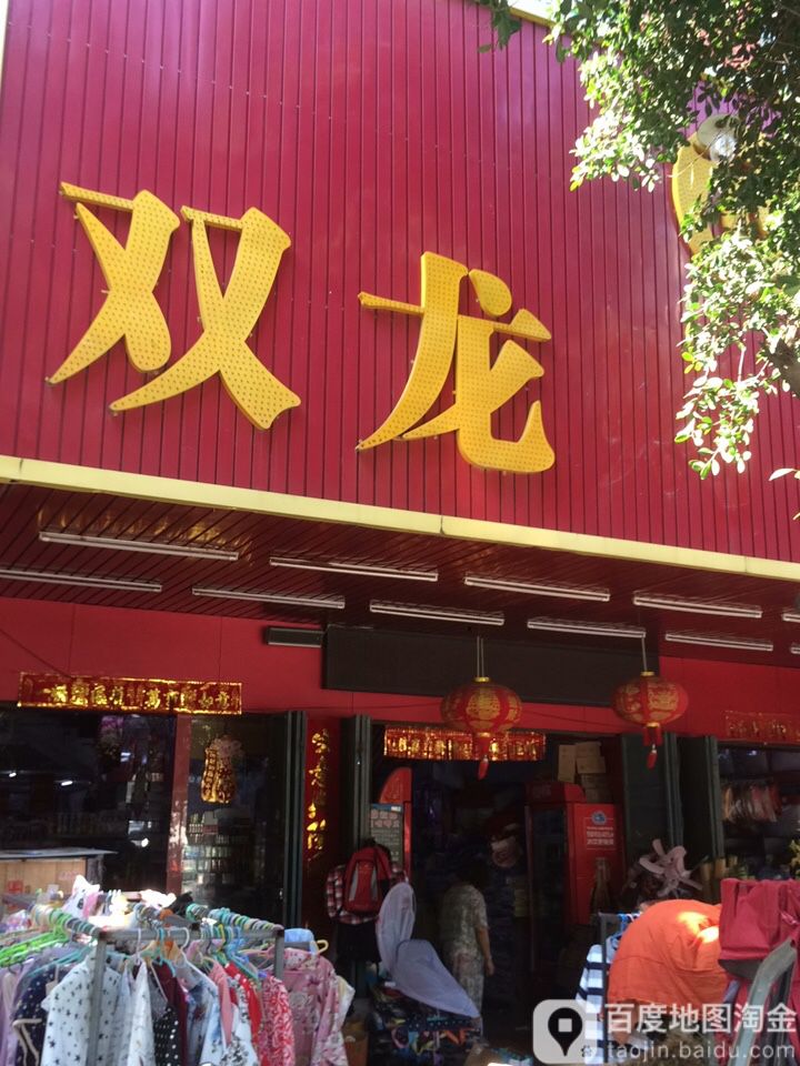 双龙购物广场(河滨路店)