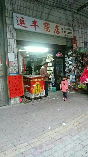 运丰商店