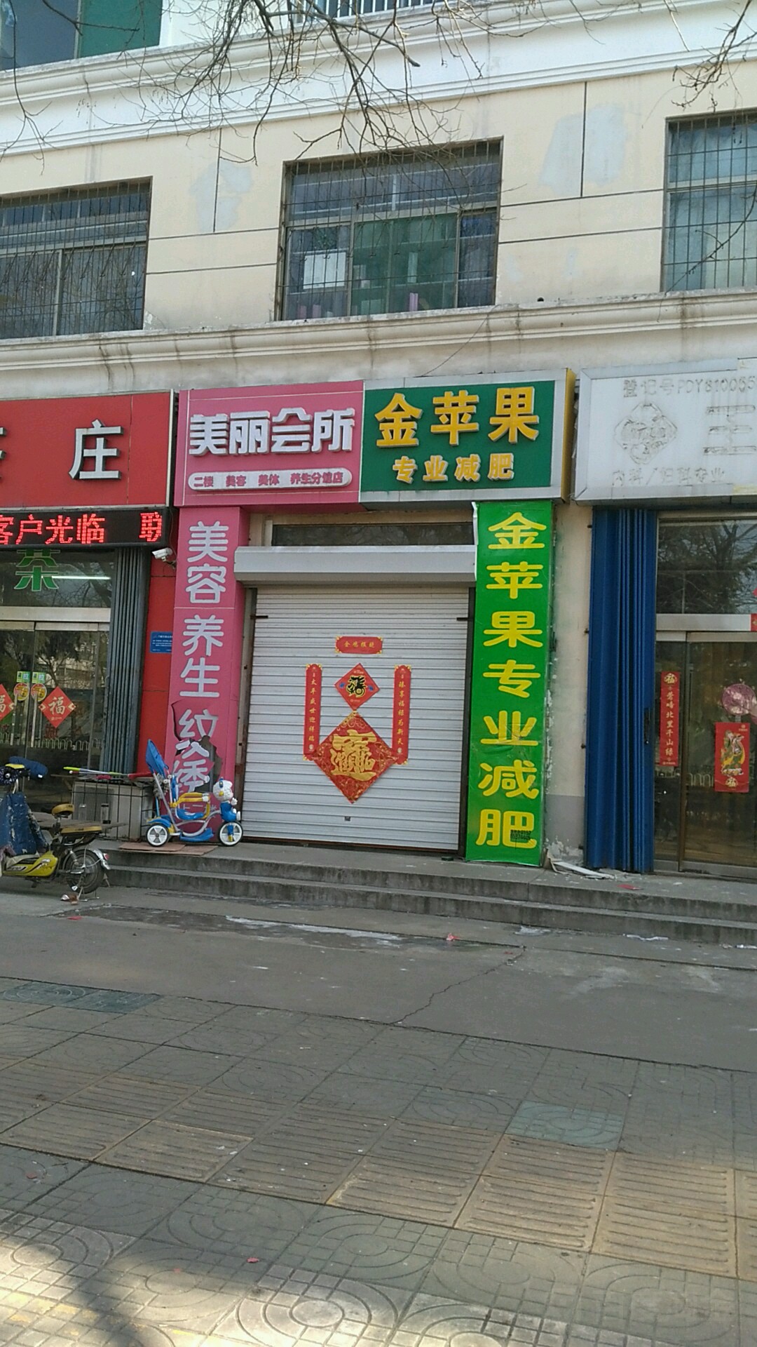 苹果娱果专业减肥(琵琶山路店)