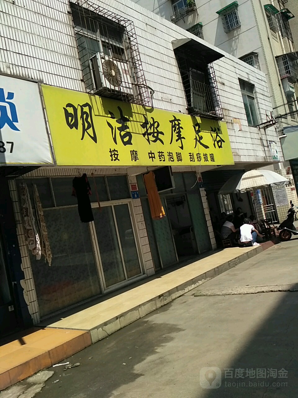 明洁按摩足洛