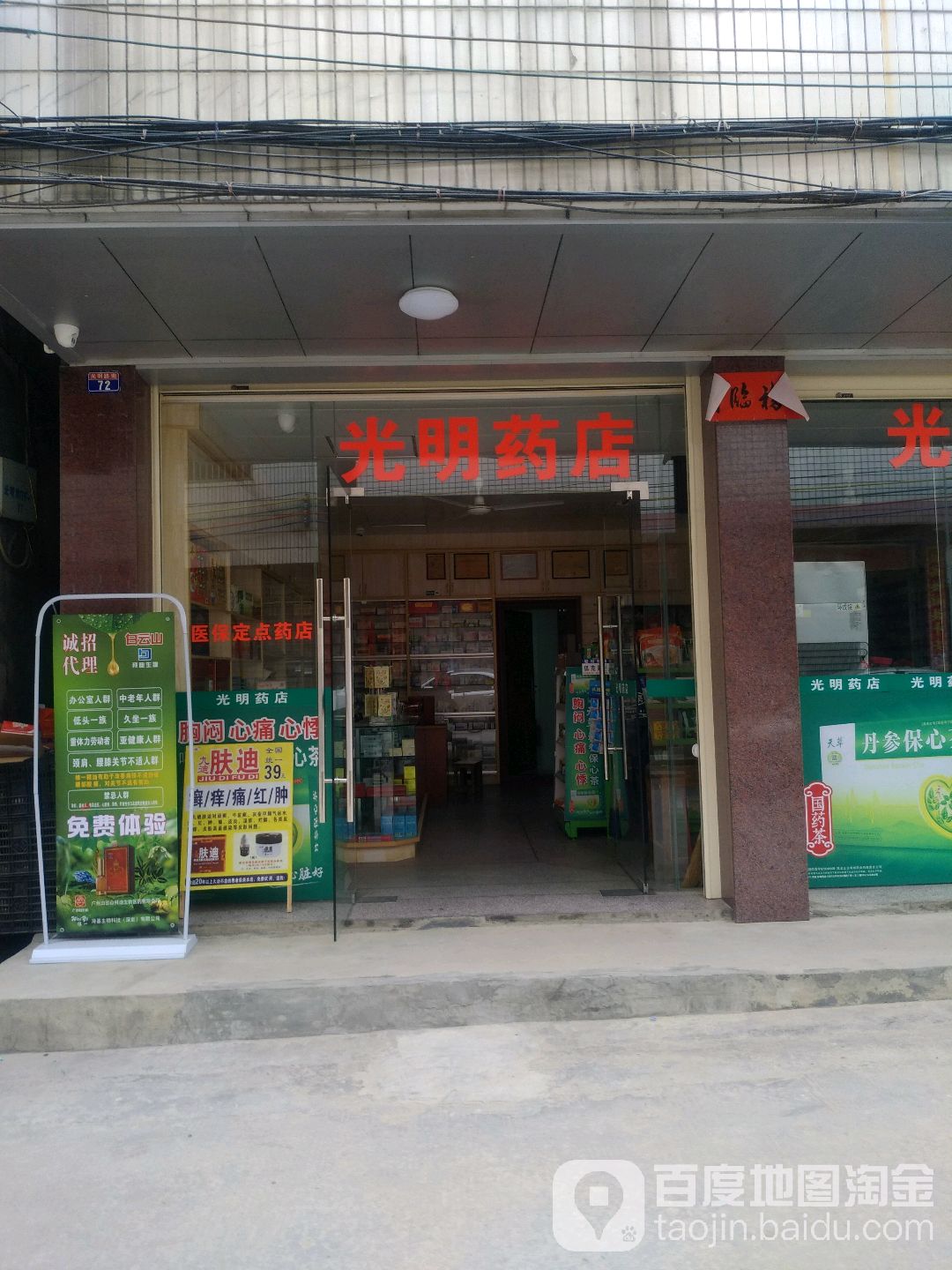 光明药店