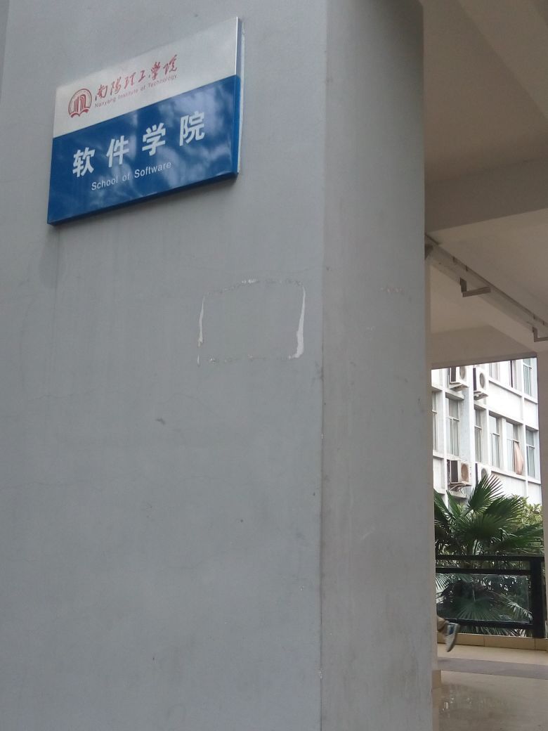 南阳理工学院-计算机与软件学院