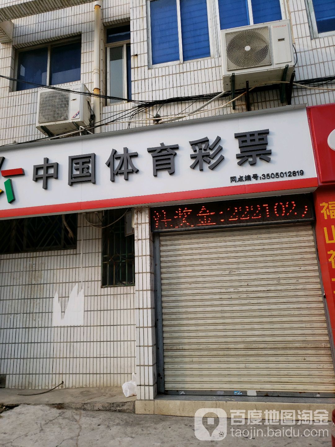 中国&福利彩票(龙泉路店)