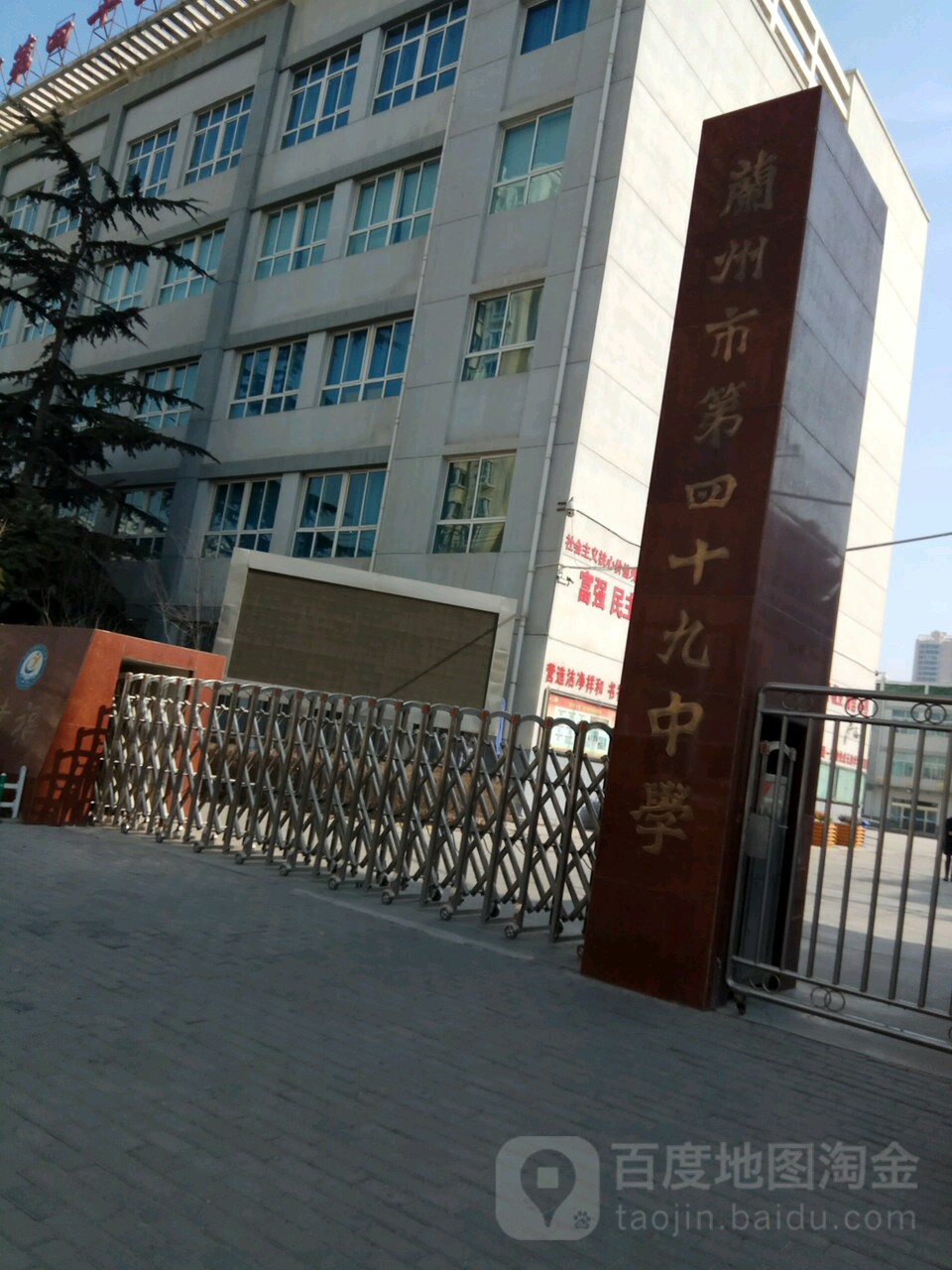 兰州市第四十九中学