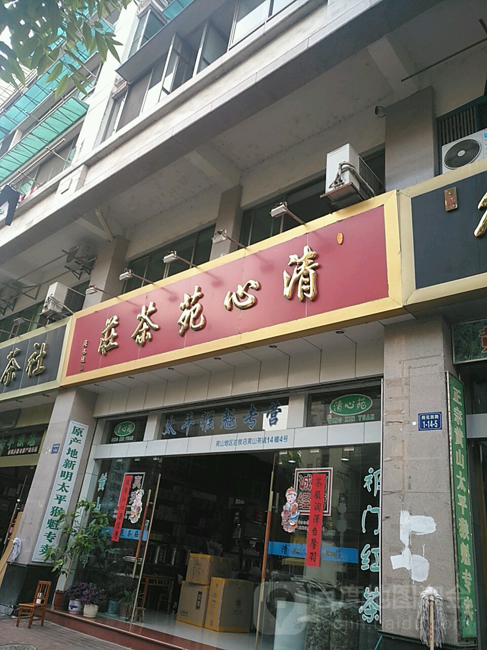 清芯苑茶庄(黄山地区连锁店)