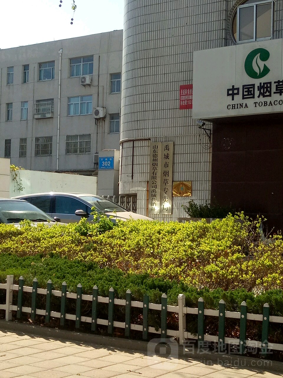 禹城市烟草专卖局