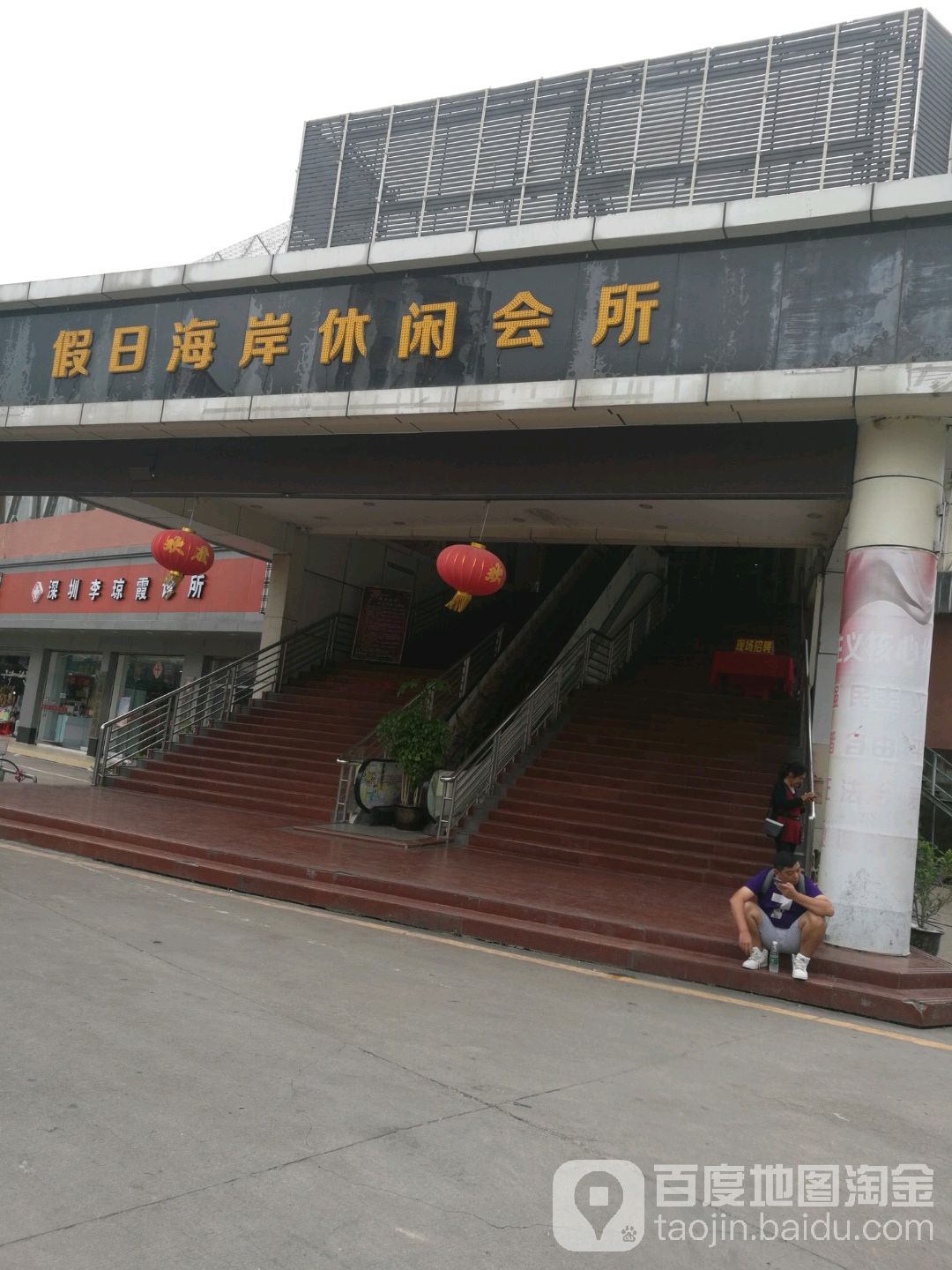 假日海岸休闲会所