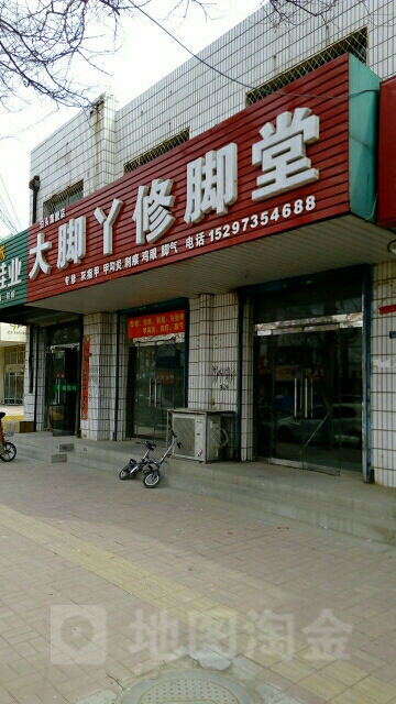 大脚丫修脚堂(泊头旗舰店)