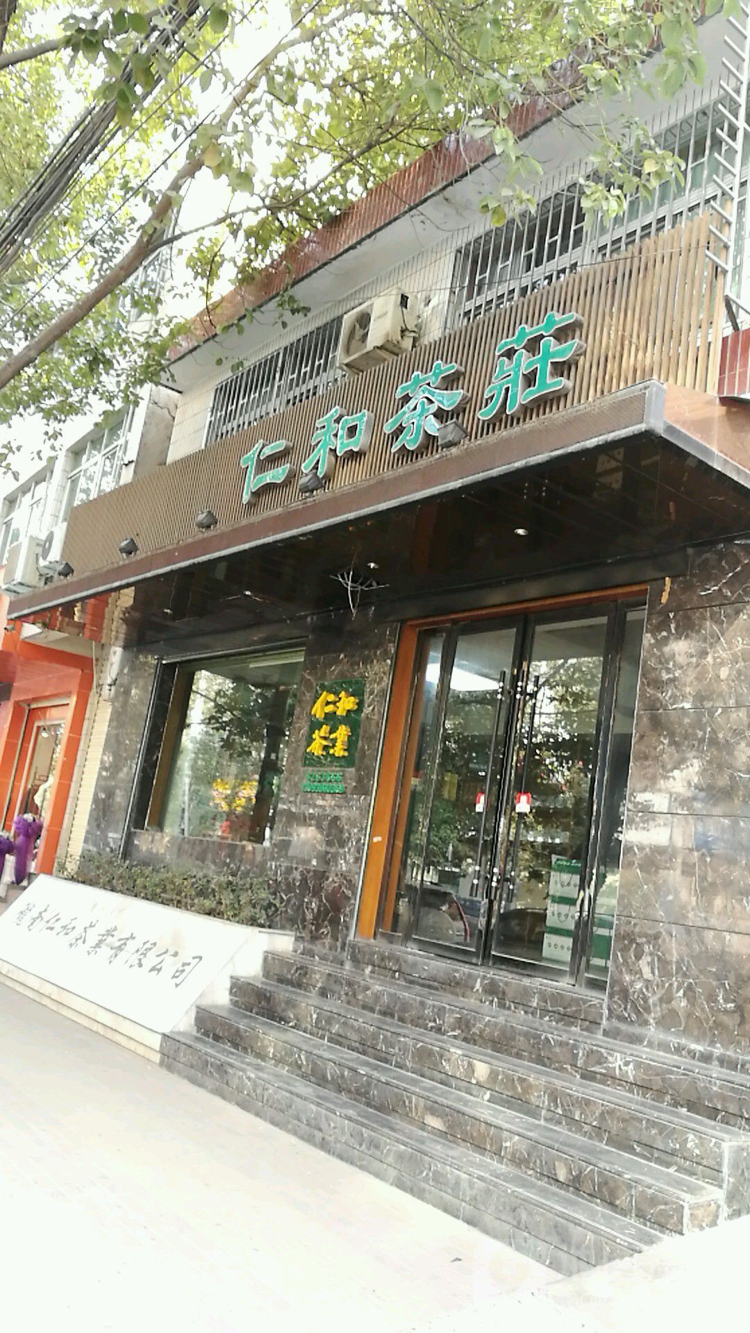 陇南仁和茶业有限公司
