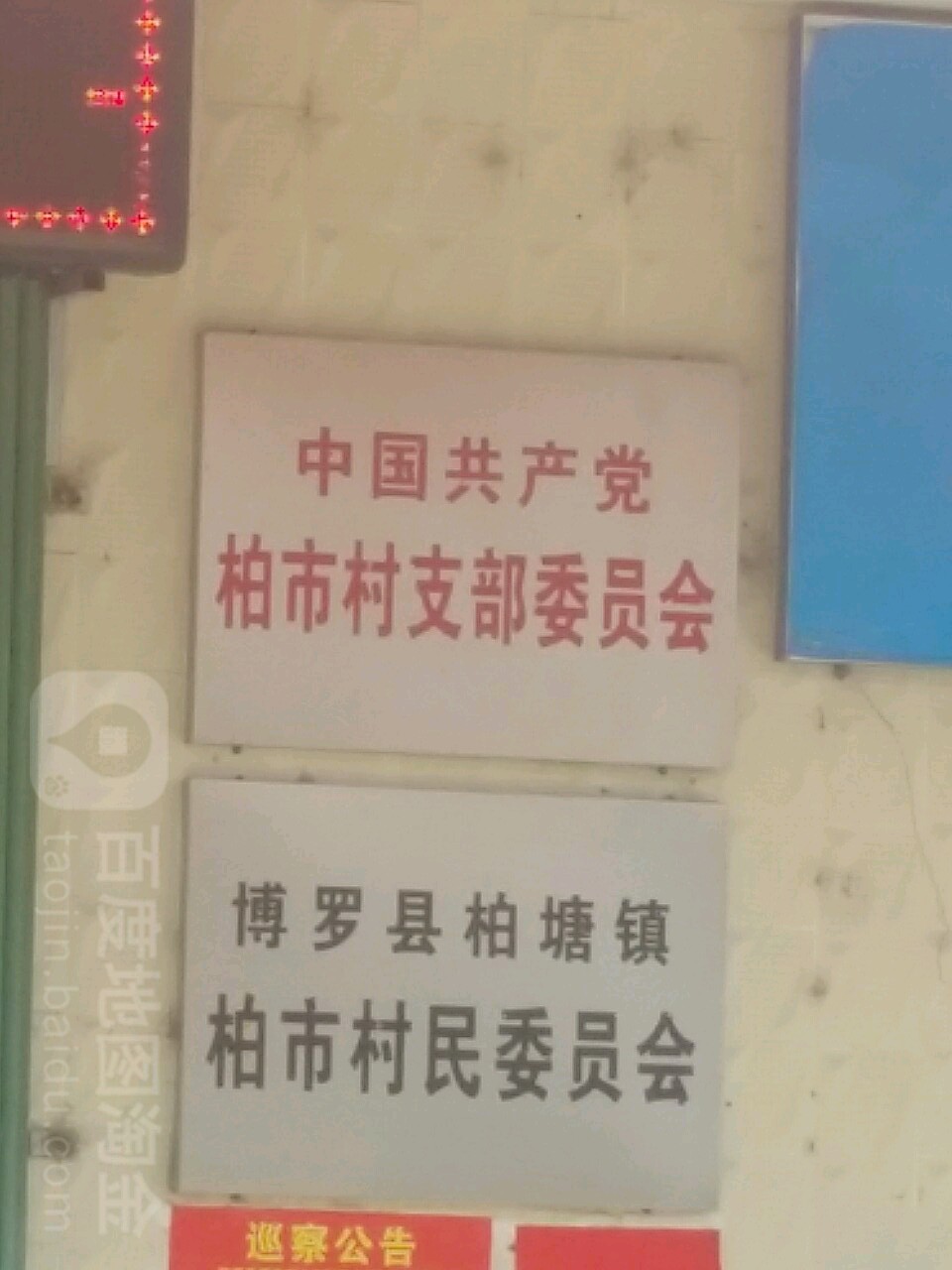 柏塘镇柏市柏塘桥恒润超级商场旁博罗县柏塘镇柏市村村民委员会附近