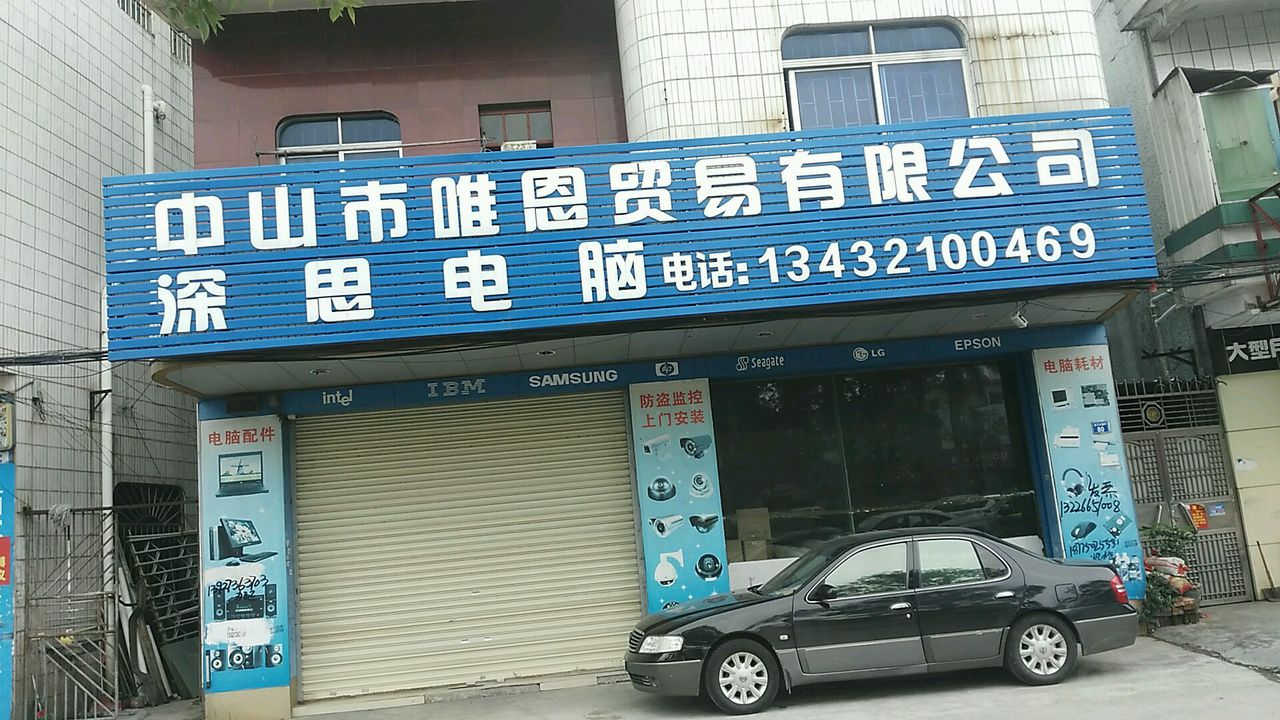 中山市唯恩贸易有限公司