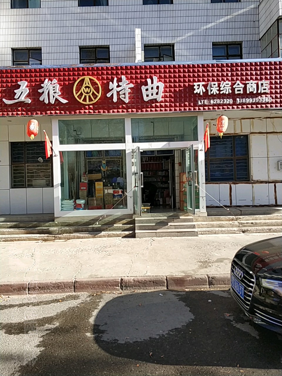 环保综合商店