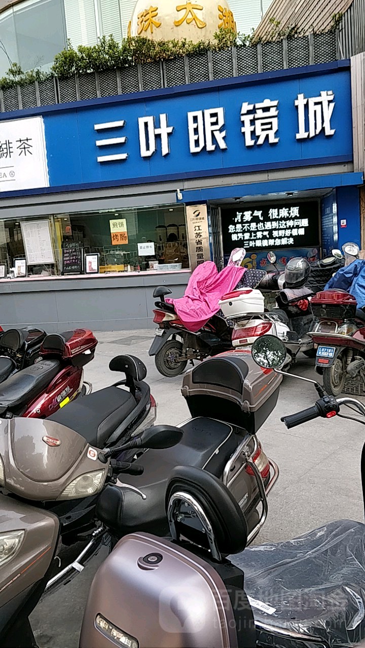 三叶眼睛城(中山路店)