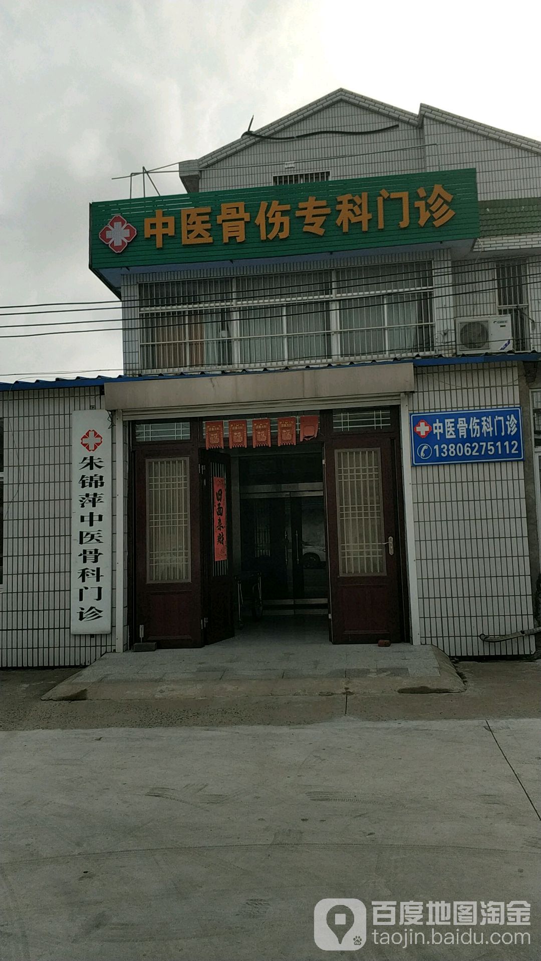 朱锦萍中医骨科门诊