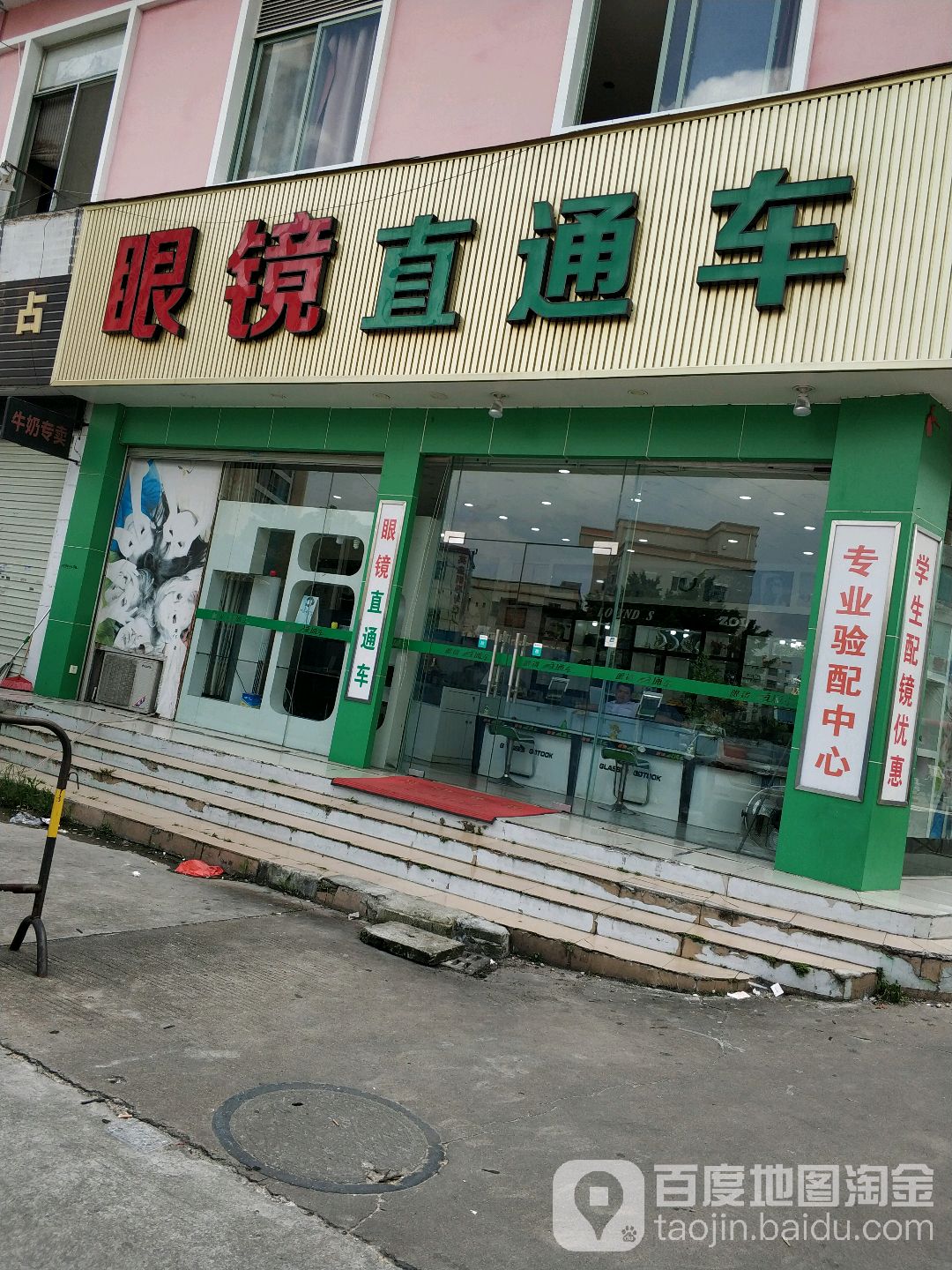 眼镜直通车(大新街店)