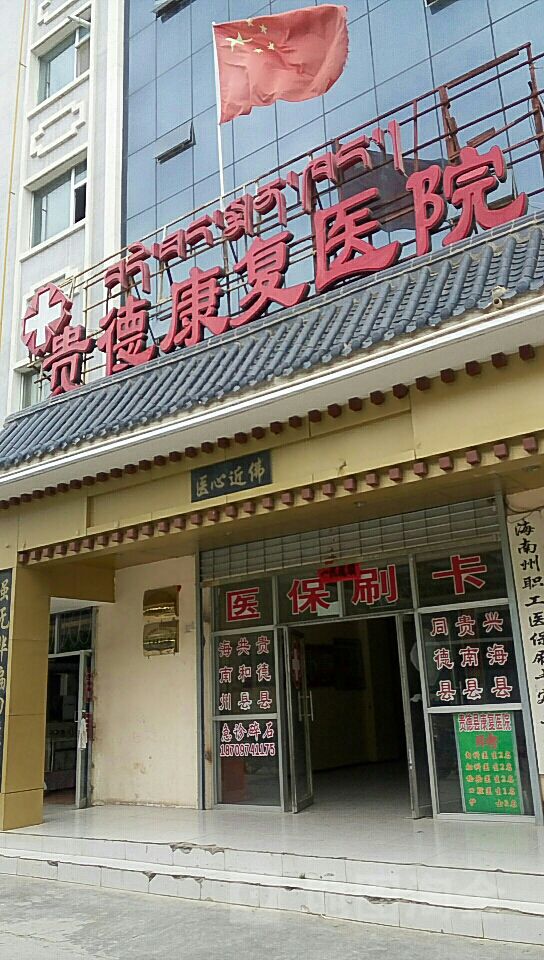 贵德县贵康医院