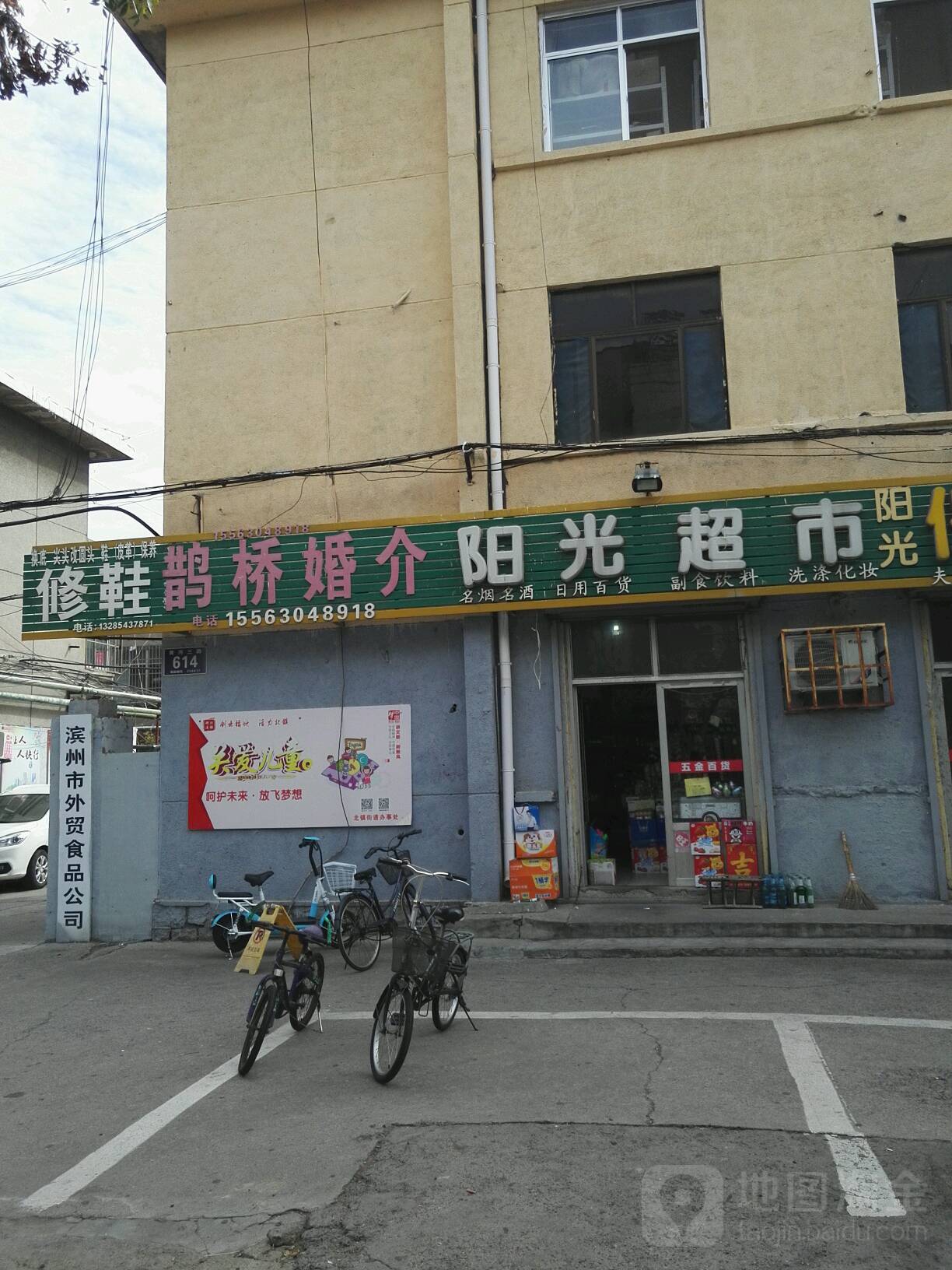 滨州市外贸食品公司