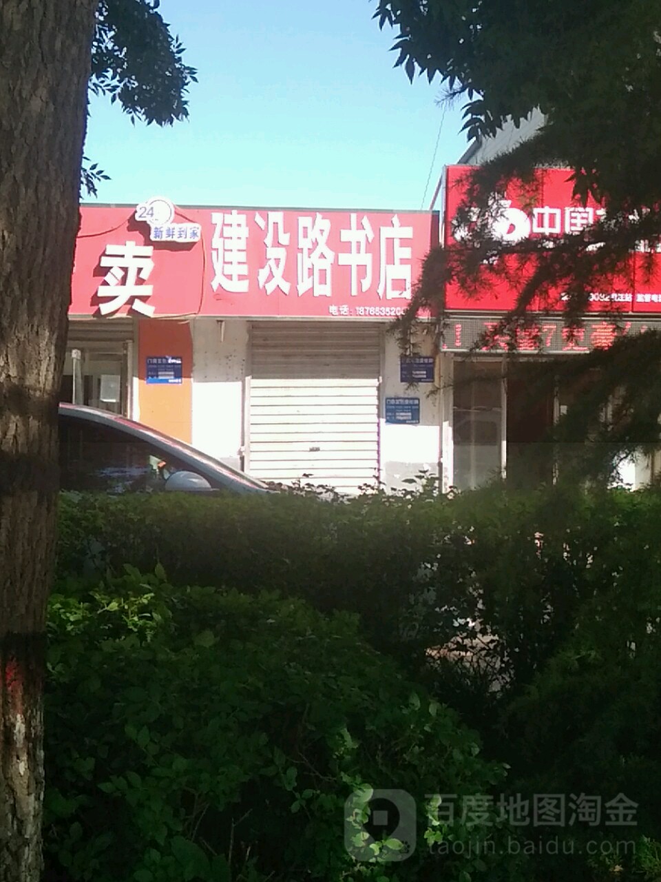 建设路书店