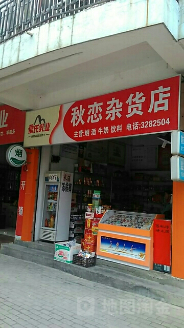 秋恋杂货