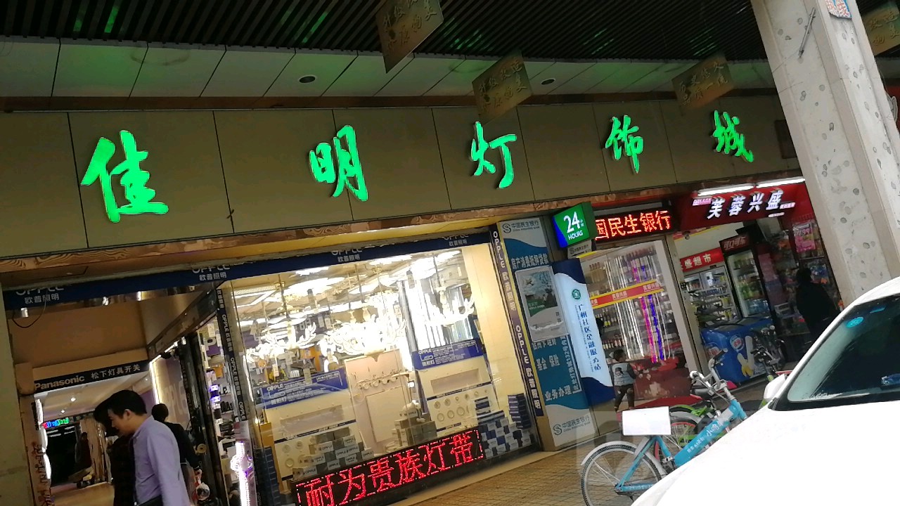 佳明灯饰城(大南路店)