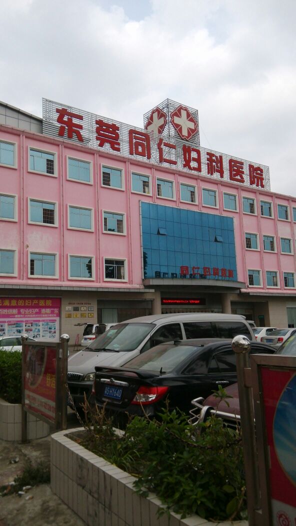 东莞塘厦同仁妇产医院
