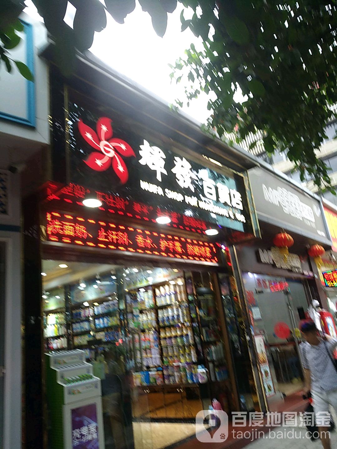辉花百货店(嘉星国际商贸城店)