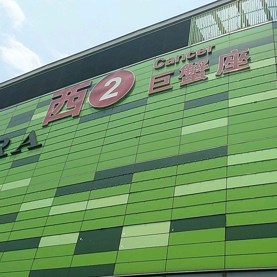 西2巨蟹座(日月广场店)