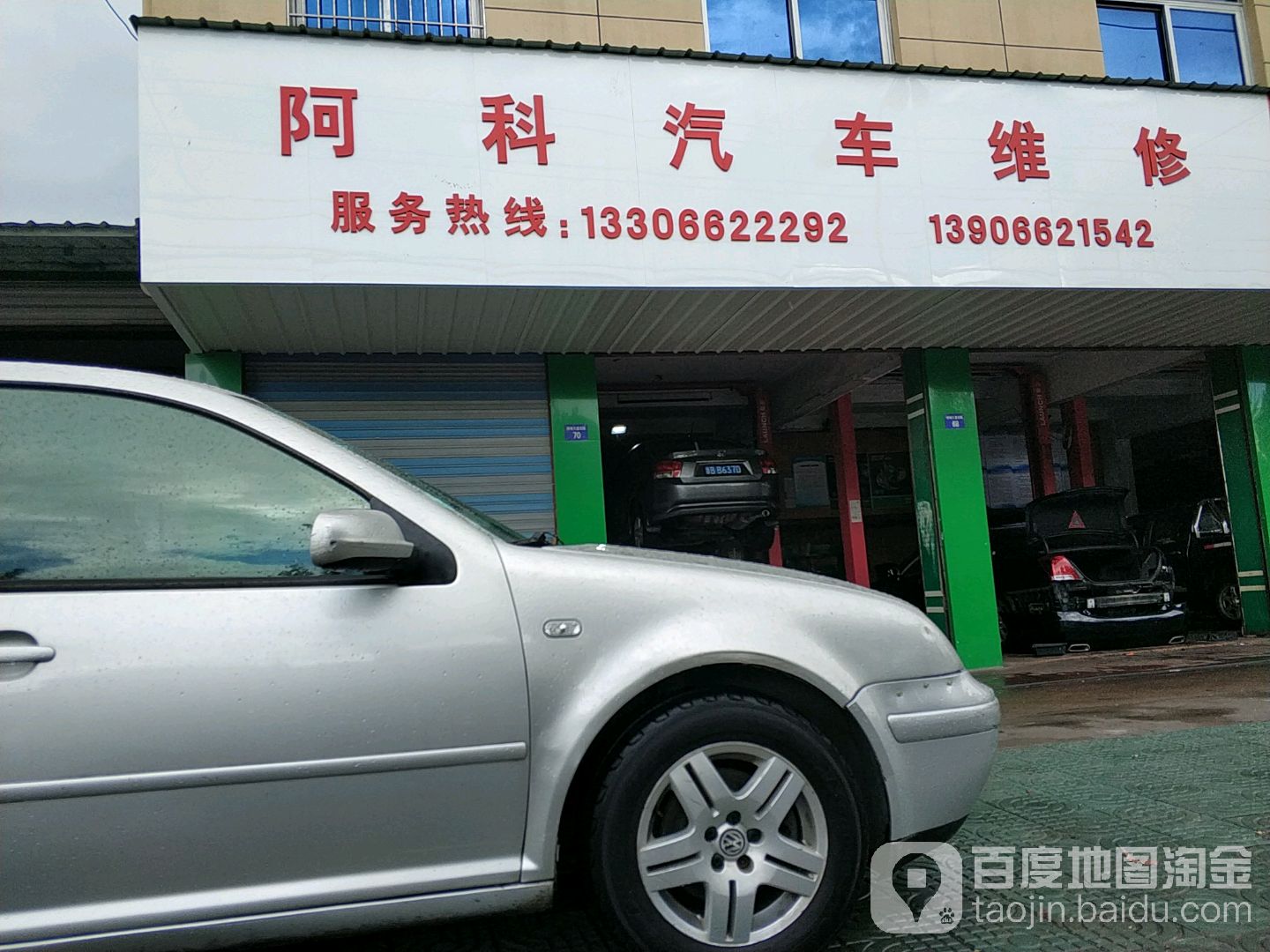 阿科汽车维修