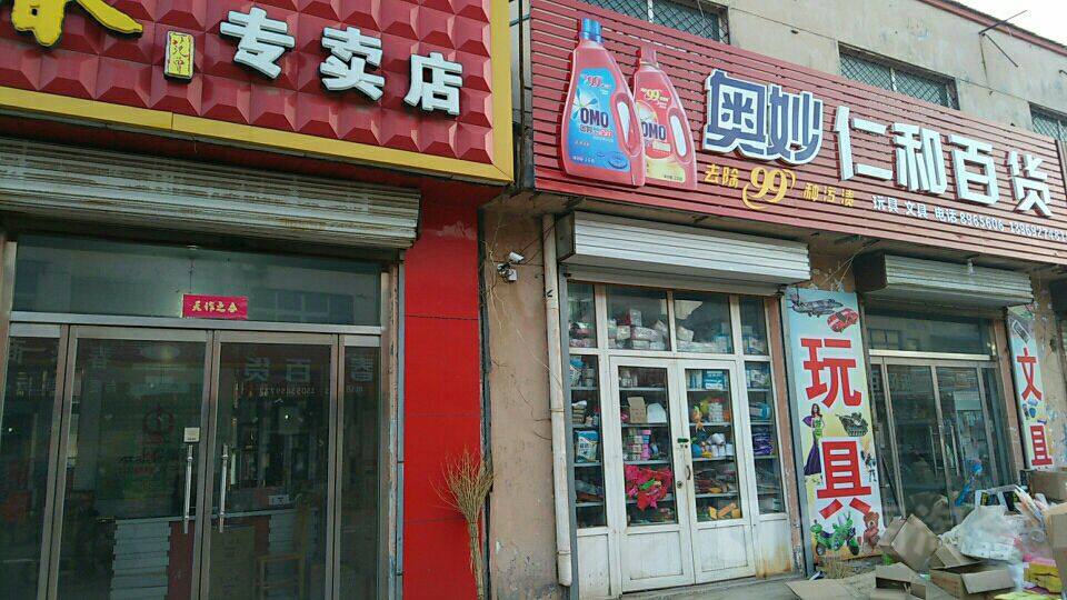 奥妙仁和百货(苍圣大街店)