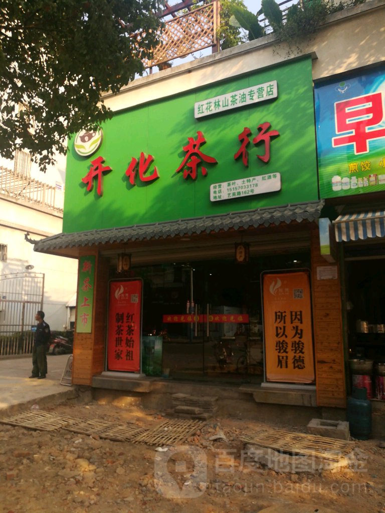 开化茶行(艺苑路店)