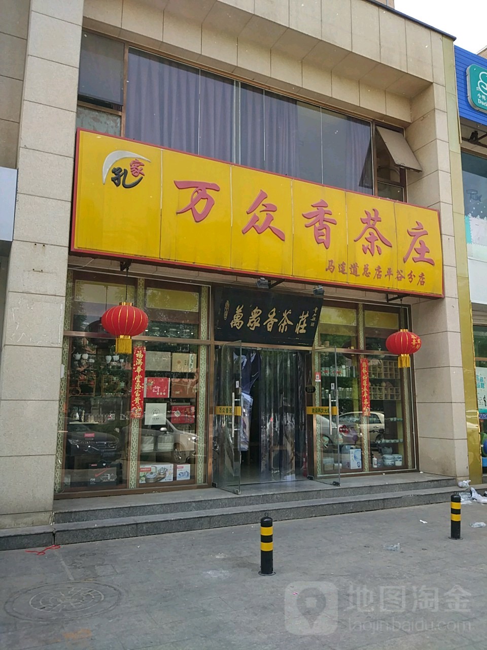 孔家万众香茶庄(新平北路店)