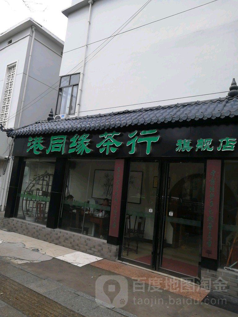 港同缘茶行