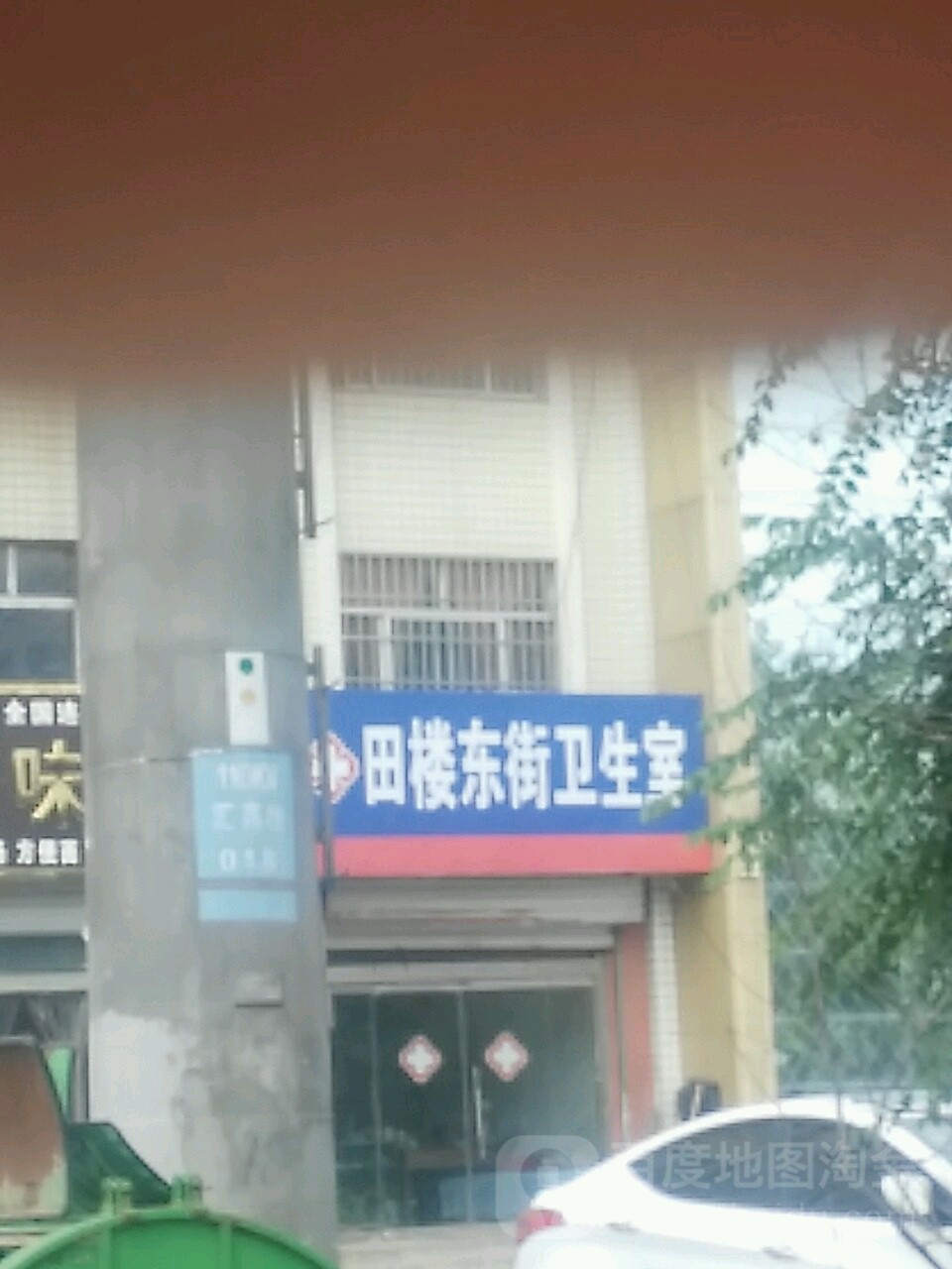 田楼东街卫生室