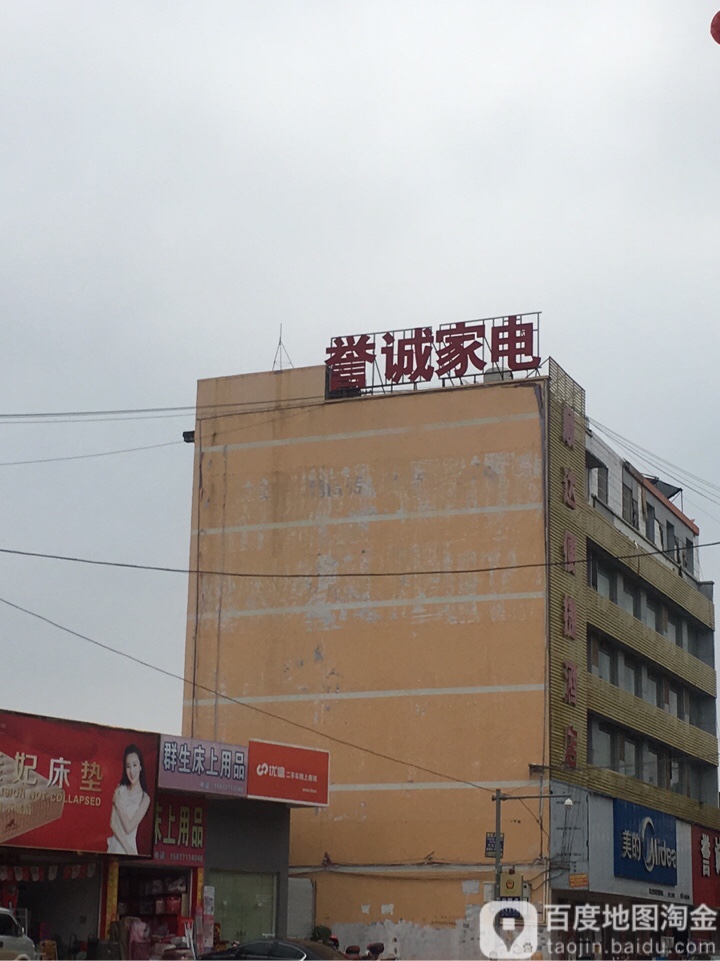 誉诚家电