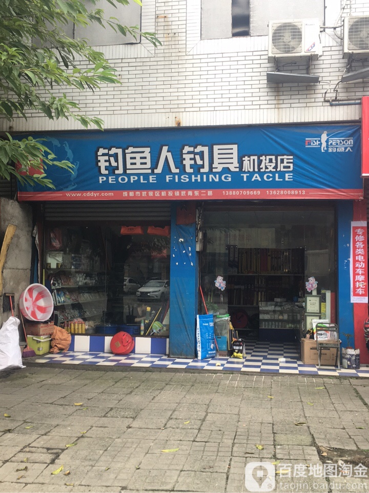 钓鱼人钓具(机投店)