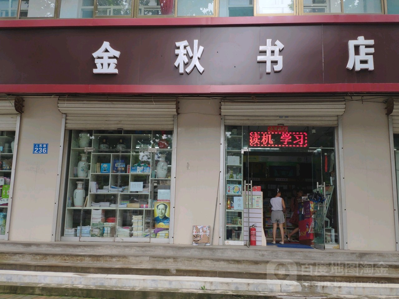 金秋书店(人民路店)