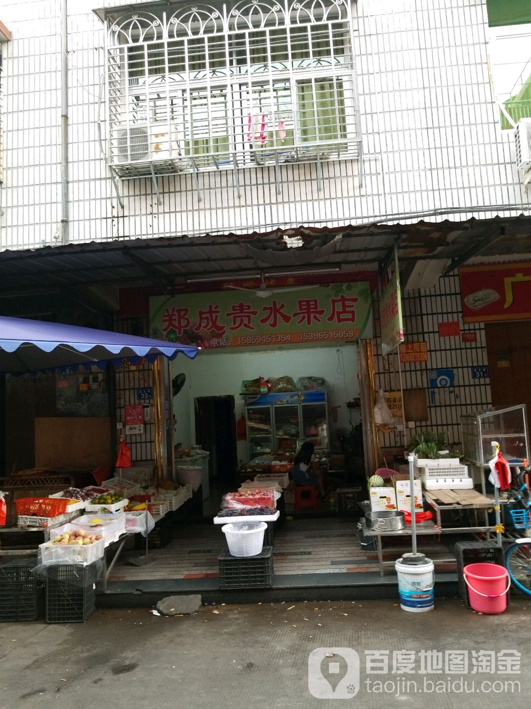 郑成贵水果店