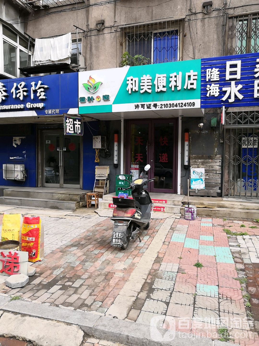 和美便利店(通山街店)