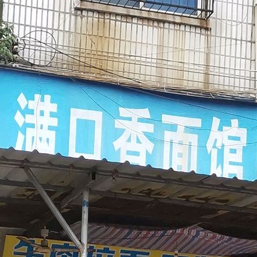 满口香面馆(环城路店)
