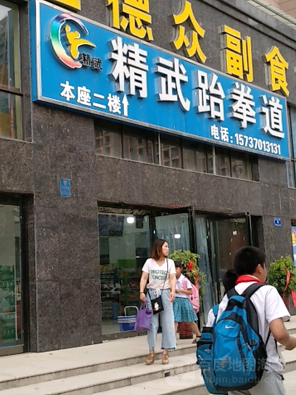 武鸭跆拳道二楼